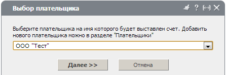 Выбор плательщика
